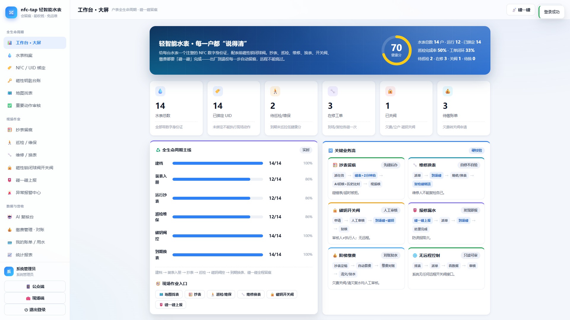 轻智能水表系统演示